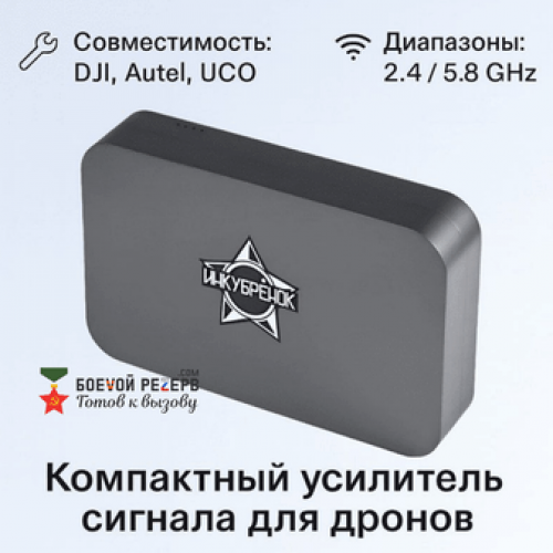 Усилитель сигнала Инкубренок для дронов DJI, Autel, UCO в Салавате
